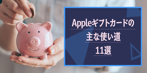 Appleギフトカードの主な使い道11選